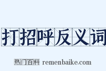 打招呼反义词是什么意思的图片